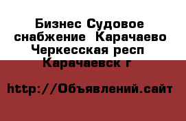 Бизнес Судовое снабжение. Карачаево-Черкесская респ.,Карачаевск г.